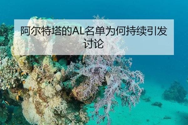 阿尔特塔的AL名单为何持续引发讨论