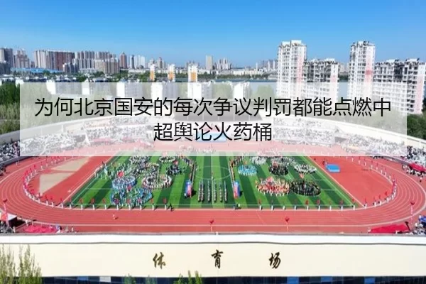 为何北京国安的每次争议判罚都能点燃中超舆论火药桶