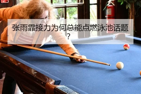 张雨霏接力为何总能点燃泳池话题？ | 8868app